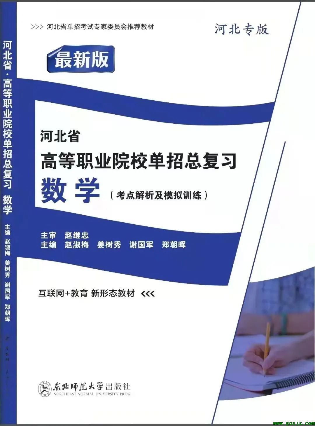 最新版河北省高职单招数学总复习（考点解析及模拟训练）