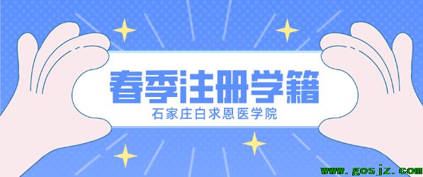 石家庄白求恩医学院学籍注册.png