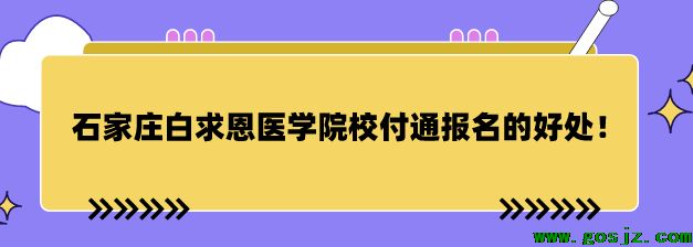 石家庄白求恩医学院校付通报名好处.png