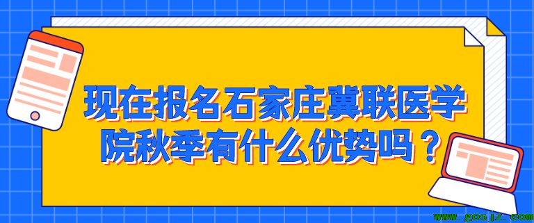 石家庄冀联医学院报名优势.png