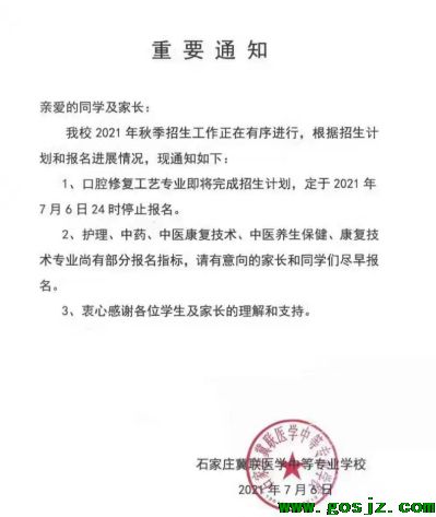 石家庄冀联医学院提前截止报名通知.png