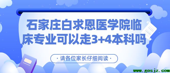 石家庄白求恩医学院有3+4临床本科吗.png