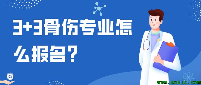 石家庄白求恩医学院3+3骨伤专业介绍.png