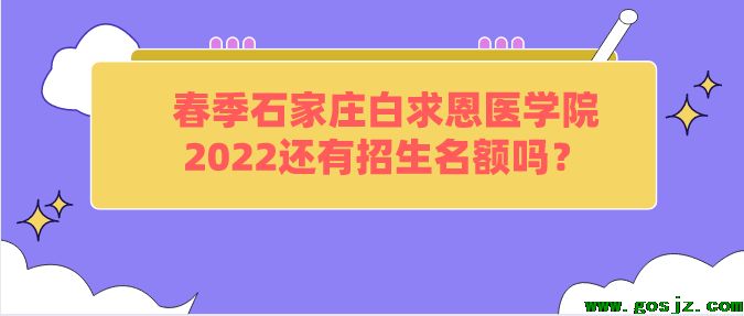 石家庄白求恩医学院春季还有名额吗.png