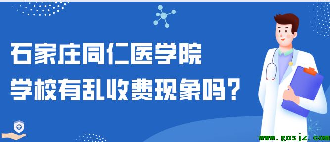 石家庄同仁医学院有乱收费现象吗.png