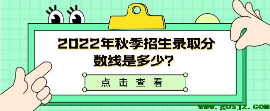 石家庄白求恩医学院秋季预报名分数线.png