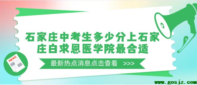 石家庄户口中考生考多少分上石家庄白求恩医学院最合适.png