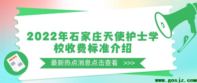 石家庄天使护士学校2022年秋季最新收费标准.png