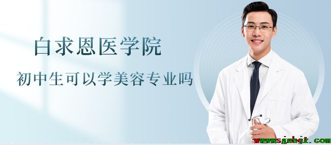 初中生可以学美容专业吗.png