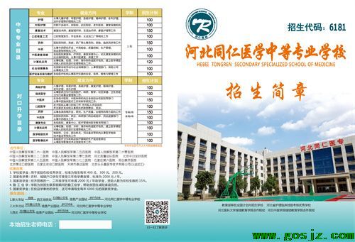 河北同仁医学中专学校3+4本科上的学校