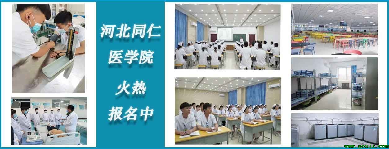 河北同仁医学院招生中.jpg