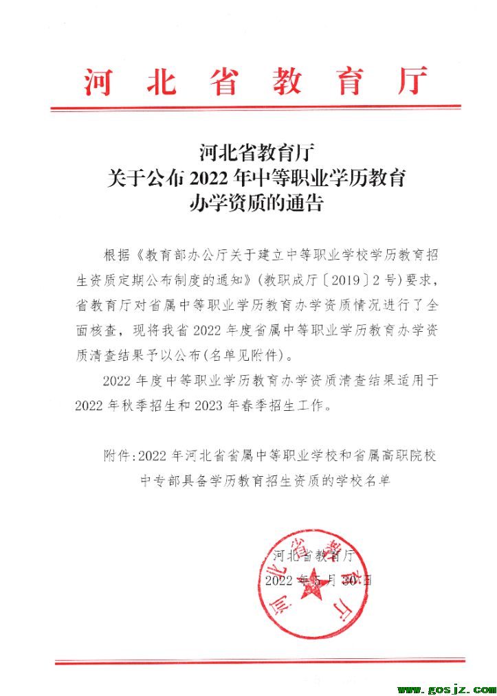 河北省教育厅公布2022年办学资质的学校名单.png