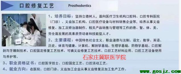 石家庄冀联医学院口腔修复工艺专业.png