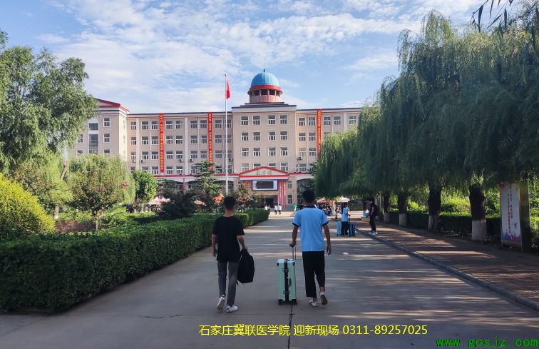 石家庄冀联医学中等专业学校学校迎新现场.png