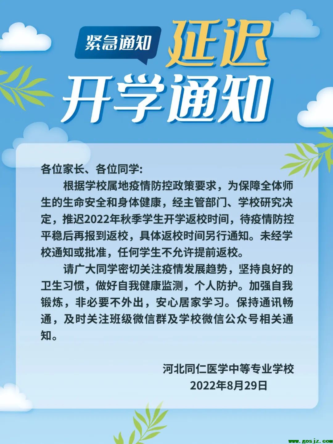 关于推迟2022年秋季新生报到及老生返校时间的紧急通知.jpg