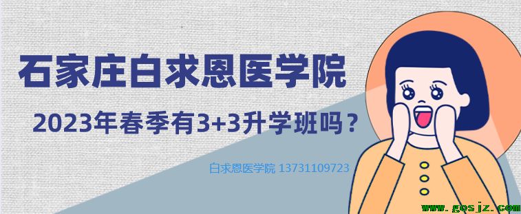 石家庄白求恩医学院升学班.png