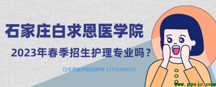 2023年春季石家庄白求恩医学院招生护理专业吗.png