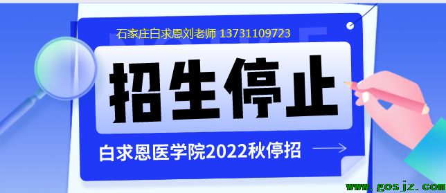 石家庄白求恩医学院停止招生.png