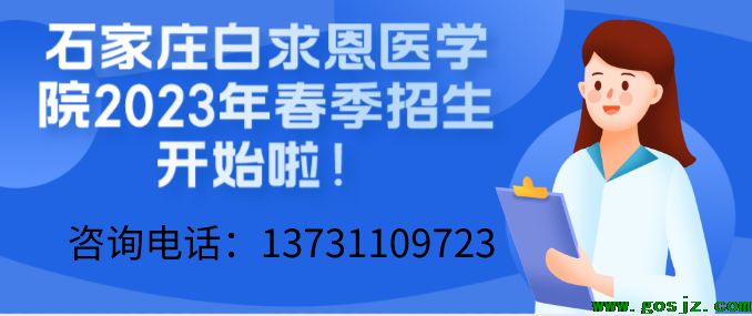 石家庄白求恩医学院2023年春季招生开始了.png