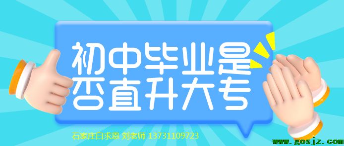 石家庄白求恩医学院是否直升大专.png