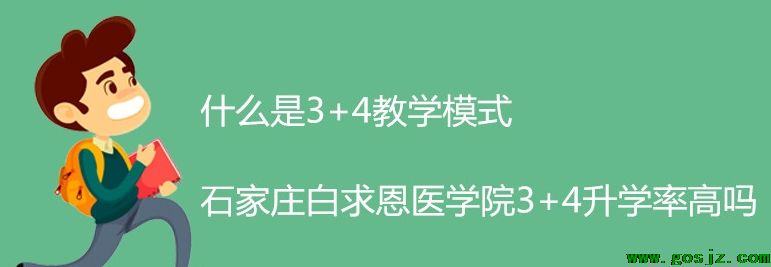 石家庄白求恩医学院3+4升学率.png