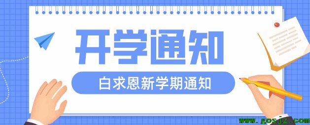 石家庄白求恩医学院开学.png