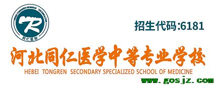 河北同仁医学院正规不.png