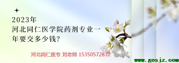 河北同仁医专药剂专业一年费用.png