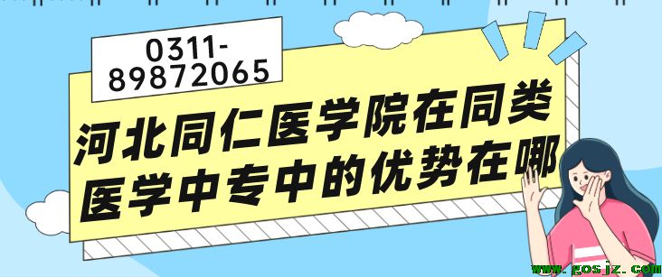 河北同仁医学院真正的优势在哪？.png