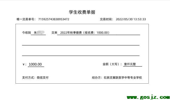 石家庄冀联医学院关注校付通以后的电子版收据.png