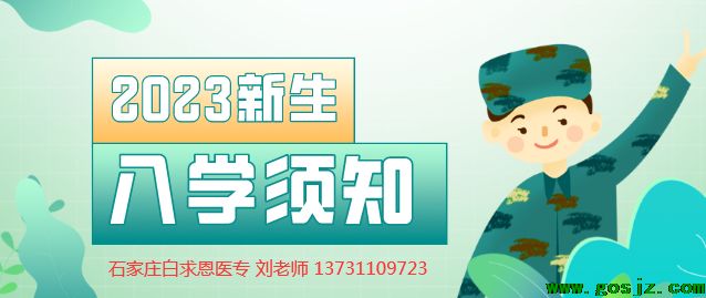 石家庄白求恩医学院2023入学须知.png