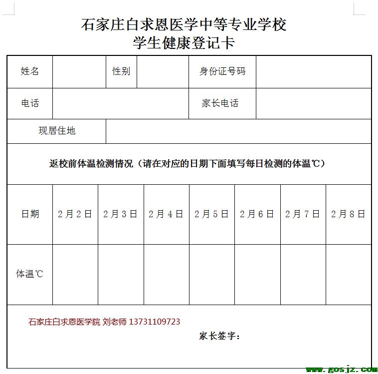 石家庄白求恩医学院春季入学须知.png