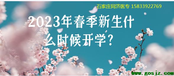 石家庄同济医专什么时候开学.png