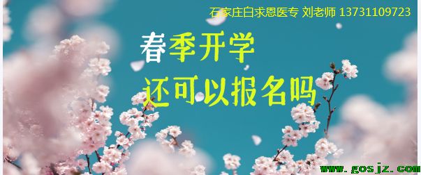 石家庄白求恩医学院春季开学还可以报名吗.png