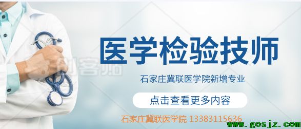 石家庄冀联医学院医学检验.png