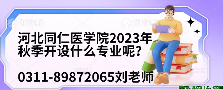 河北同仁医学院2023年秋季开设什么专业.png