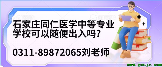 河北同仁医学院学生可以随便出入吗.png