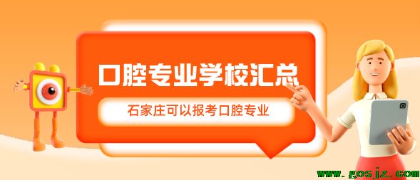 石家庄可以报考口腔医学学校汇总.png