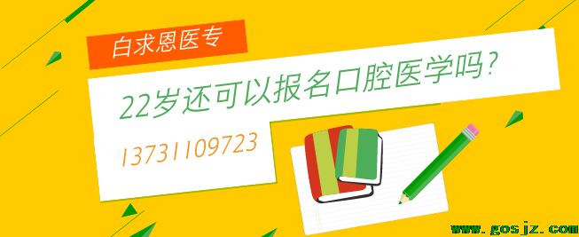 石家庄白求恩医专22岁可以报名吗.png