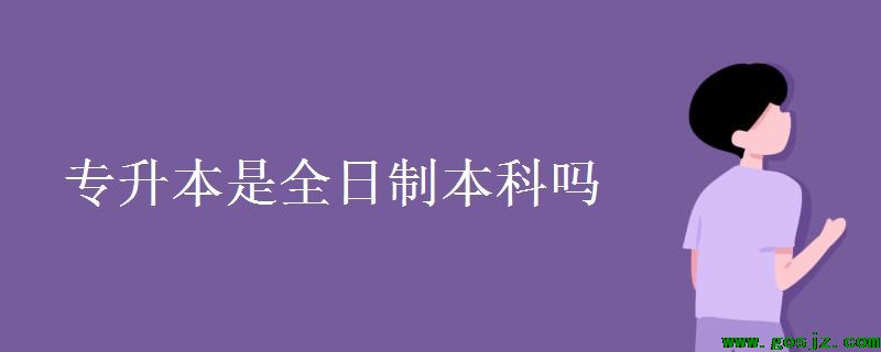 专升本是全日制本科吗