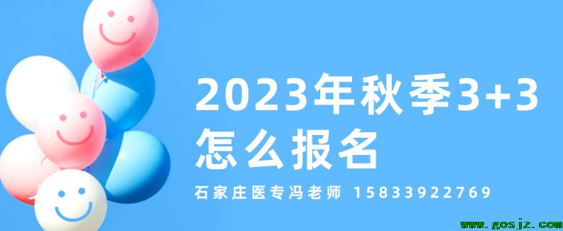 石家庄同济医学中等专业学校3+3升学班.png