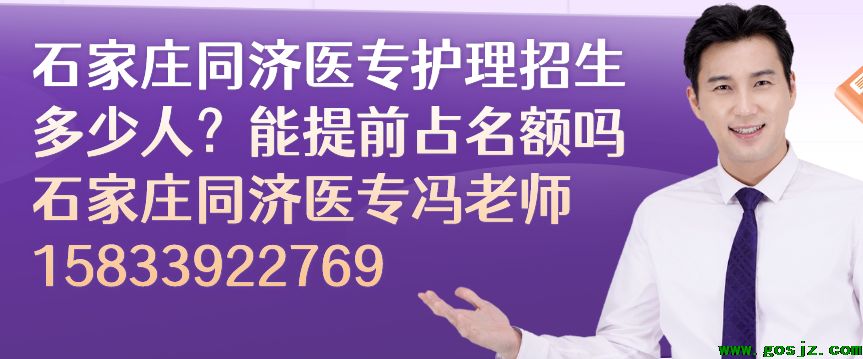 石家庄同济医专护理专业招生名额.png