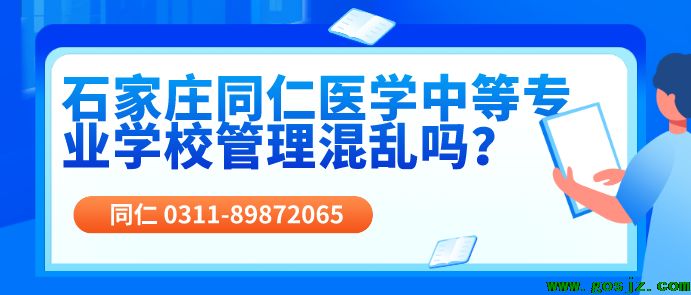 石家庄同仁医学中等专业学校管理混乱吗.png