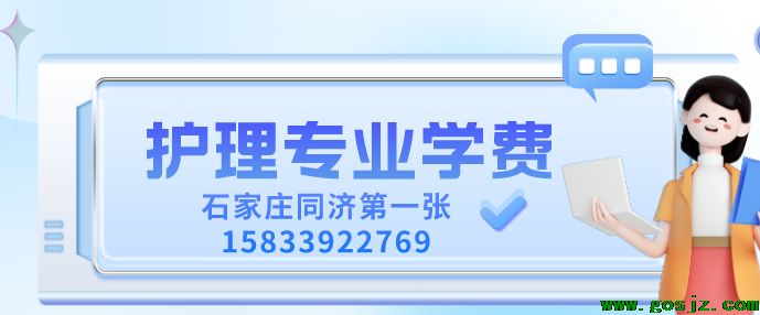 石家庄同济医专护理学费多少.png