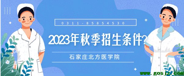 石家庄北方医学院2023年招生条件.png