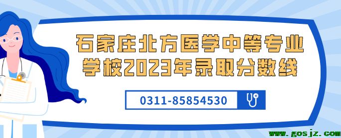 石家庄北方医学中等专业学校2023年分数线录取.png