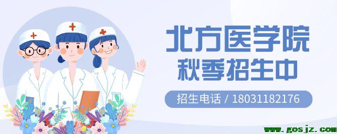 石家庄北方医学院2023年秋季招生中.png