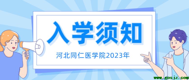 河北同仁医学院2023年入学须知.png