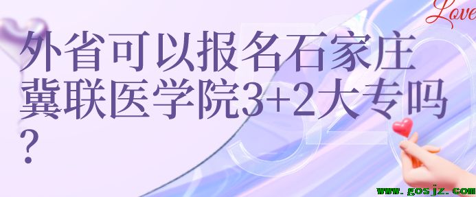 外省学生可以报考石家庄冀联医学院3+2大专吗.png