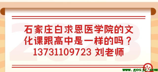 石家庄白求恩医学院学的文化分是高中的码.png